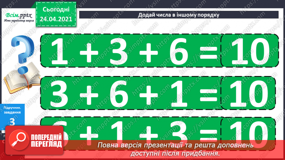 №004 - Переставна властивість додавання. Складання і розв’язування задач за короткими записами.28