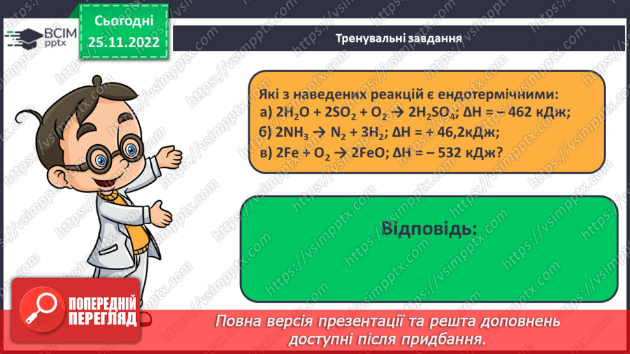 №29 - Оборотні й необоротні реакції.28 №29 - Оборотні й необоротні реакції.28