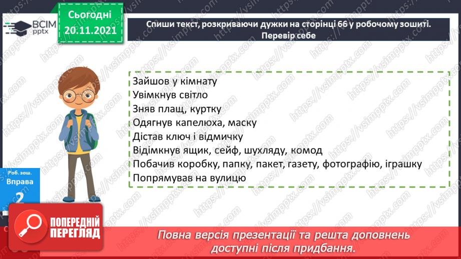№065 - Знахідний відмінок іменників.21