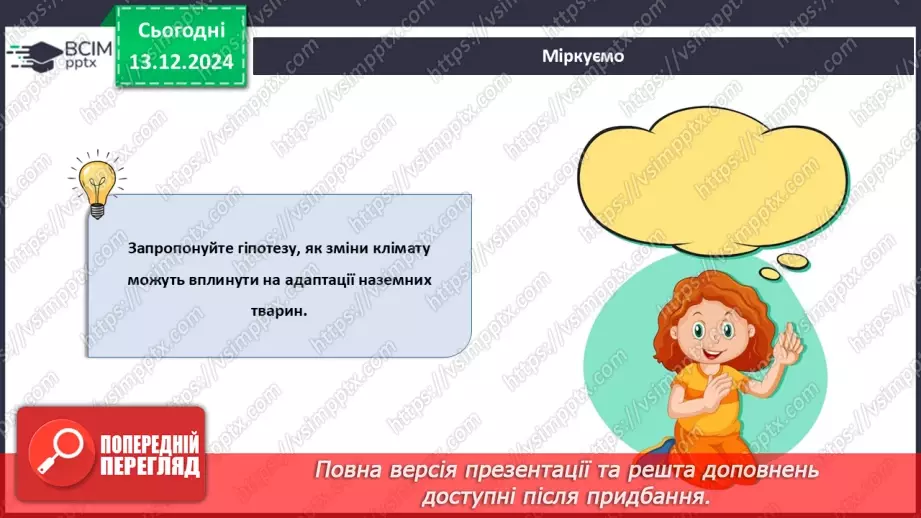 №46 - Адаптації тварин до умов середовища. Міграції19 №46 - Адаптації тварин до умов середовища. Міграції19