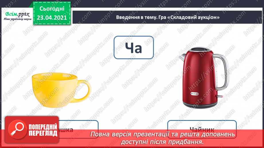 №060 - Закріплення звукового значення букви «че». Звуковий аналіз слів. Тема і заголовок тексту. Підготовчі вправи до написання букв7