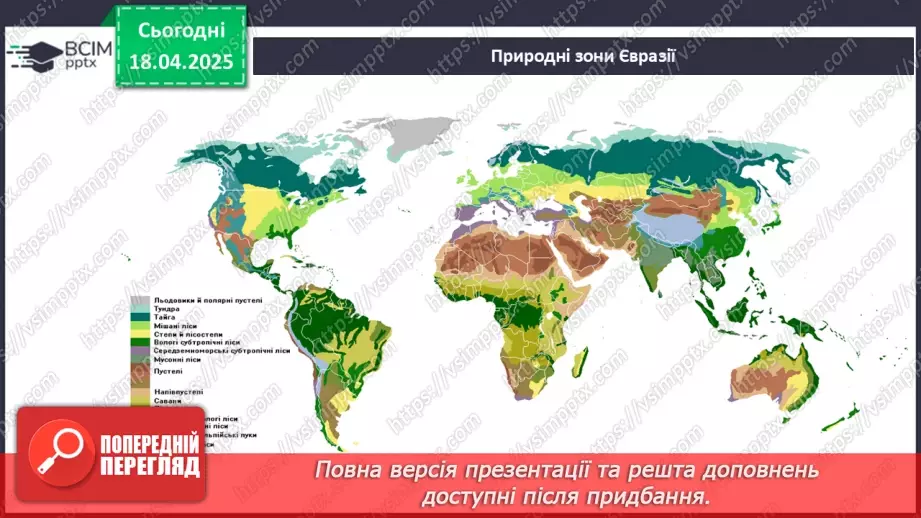 №62-63 - Діагностувальна робота №5. Експрес-оцінювання власних досягнень з теми «Євразія».25