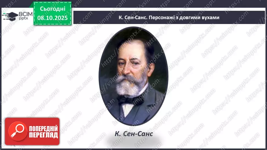 №08 - Основні поняття: регістр СМ: Сен-Санс «Персонажі з довгими вухами»6 №08 - Основні поняття: регістр СМ: Сен-Санс «Персонажі з довгими вухами»6