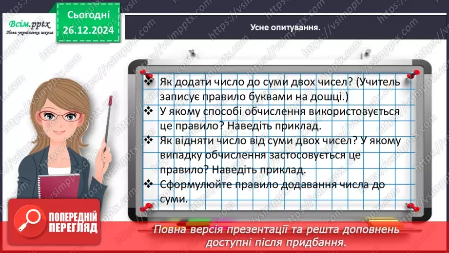 №070 - Додаємо і віднімаємо числа частинами10 №070 - Додаємо і віднімаємо числа частинами10