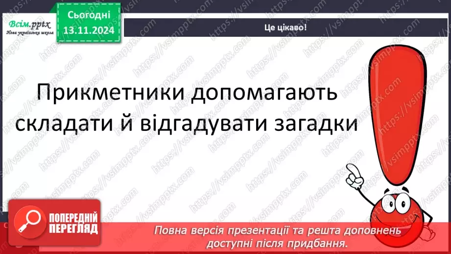 №045 - Слова — назви ознак предметів (прикметники). Навчаюся визначати слова— назви ознак предметів.15