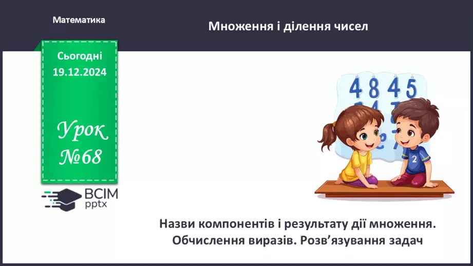 №068 - Складання таблиці множення числа 2. Розв’язування задач на множення.0 №068 - Складання таблиці множення числа 2. Розв’язування задач на множення.0