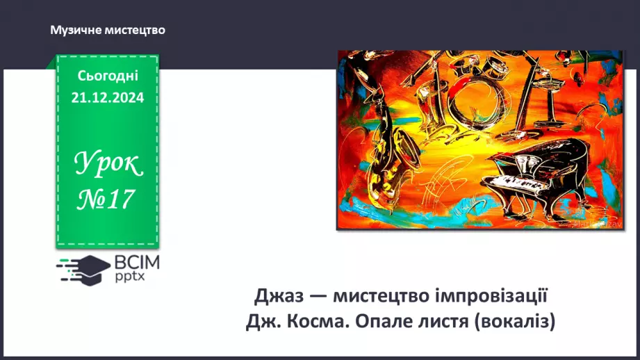 №017 - Джаз — мистецтво імпровізації0 №017 - Джаз — мистецтво імпровізації0