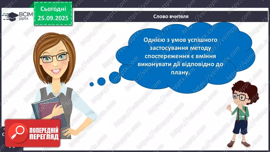 №018 - Проводимо спостереження за природою.12 №018 - Проводимо спостереження за природою.12