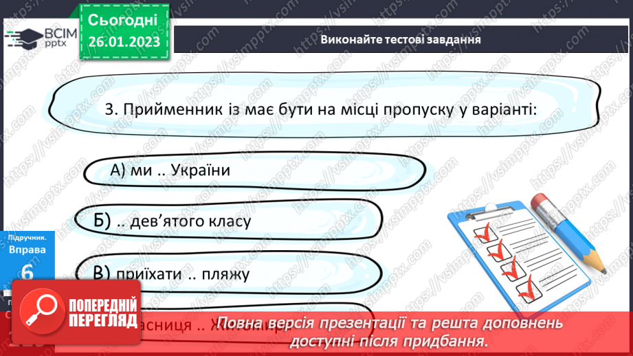 №084 - Тренувальні вправи. Основні випадки чергування у–в.17