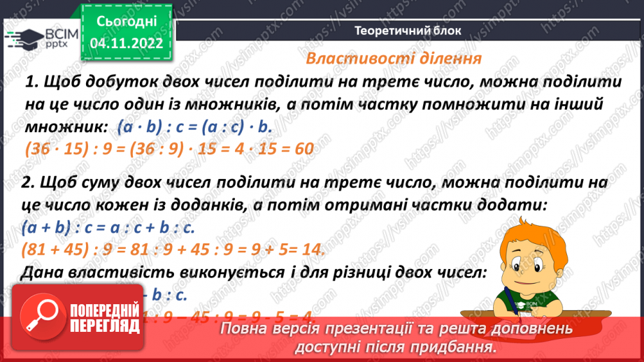 №060 - Властивості ділення. Порядок виконання дій у виразах8