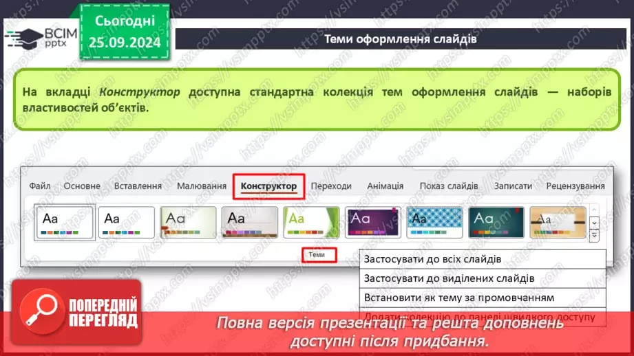 №12-13 - Інструктаж з БЖД. Об’єкти комп’ютерної презентації. Види слайдів. Редагування і форматування текстів на слайдах25