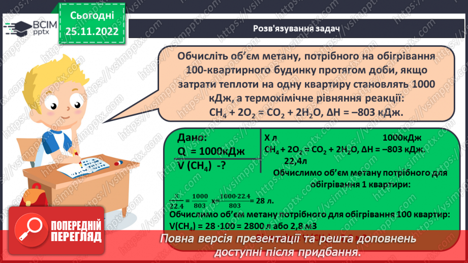 №30 - Робочий семінар №7. Екзо- й ендотермічні реакції, швидкість хімічних реакцій. Оборотні реакції.19
