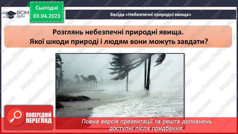 №60 - Вплив людини на природу. Поведінка людини в умовах природних загроз.12