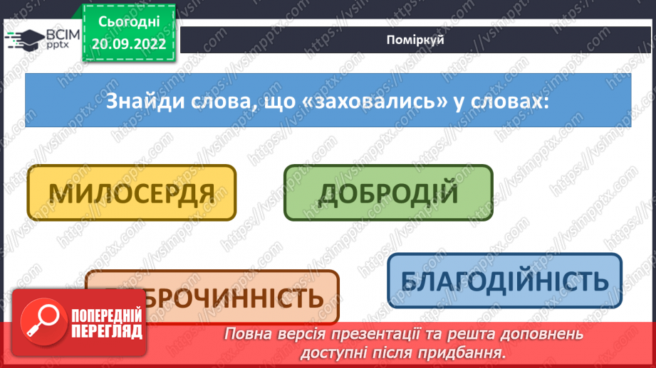 №04 - Добро та зло. Моральні правила, що допомагають робити вибір на користь добра.14