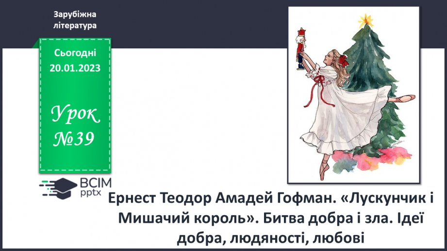 №39 - ПЧ 4 Ернест Теодор Амадей Гофман. «Лускунчик і Мишачий король».0