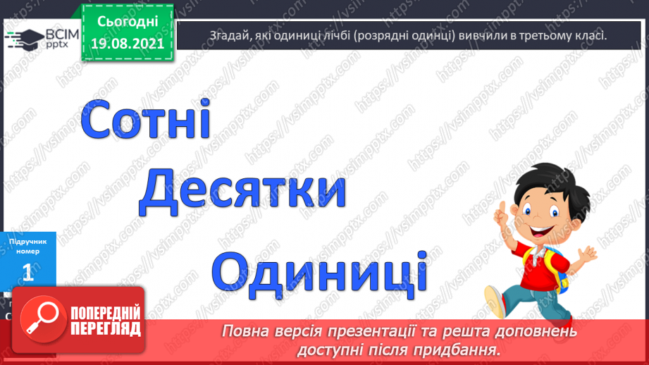 №001 - Повторення нумерації чисел у межах 1000, додавання і віднімання в межах 100. Розв’язування задач.(10