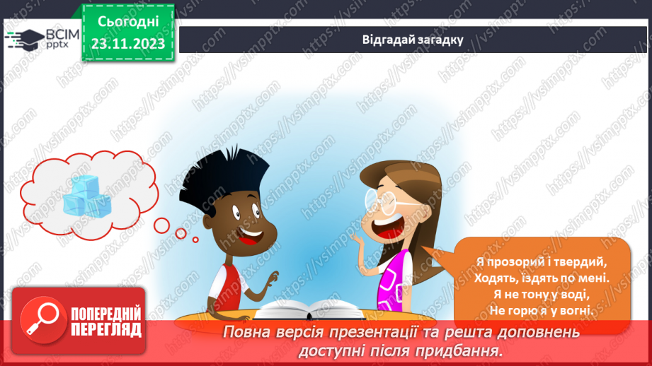 №110 - Я досліджую воду у трьох станах. . Інформатика в інтегрованому курсі. Урок 14.Я зберігаю інформацію11 №110 - Я досліджую воду у трьох станах. . Інформатика в інтегрованому курсі. Урок 14.Я зберігаю інформацію11