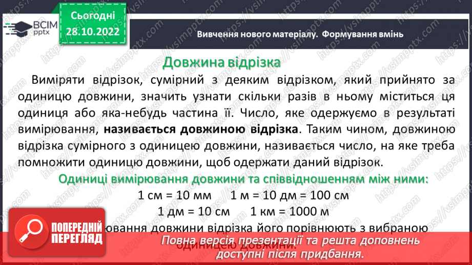 №053 - Відрізок. Одиниці вимірювання довжини відрізка. Побудова відрізка. Рівність відрізків8