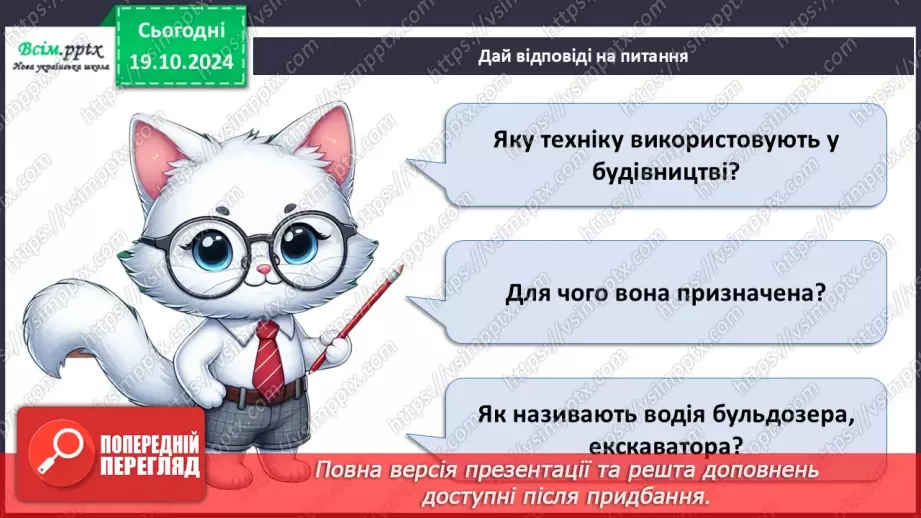 №025 - Світ техніки. Будівельна техніка. Сільськогосподарська техніка.14