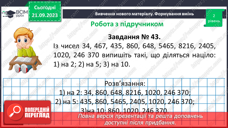 №013 - Ознаки подільності на 10, 5 і 2.18