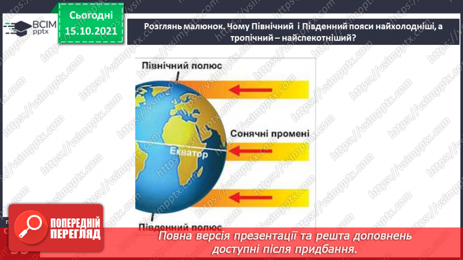 №026-28 - Рух Землі навколо Сонця. Теплові пояси4 №026-28 - Рух Землі навколо Сонця. Теплові пояси4