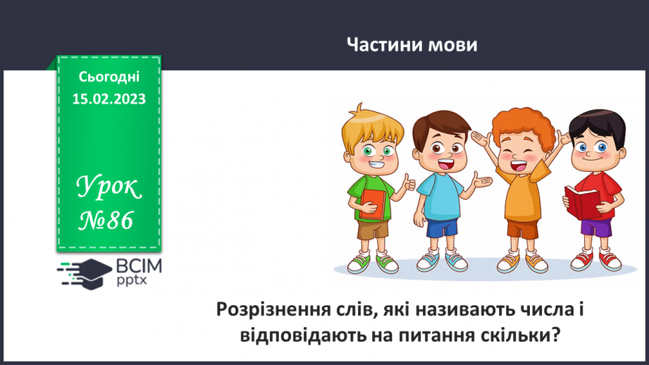 №086 - Розрізнення слів, які називають числа і відповідають на питання скільки?0