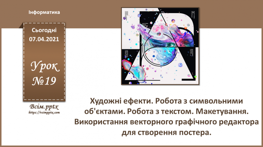 №019 - Художні ефекти. Робота з символьними об'єктами. Робота з текстом. Макетування.0 №019 - Художні ефекти. Робота з символьними об'єктами. Робота з текстом. Макетування.0