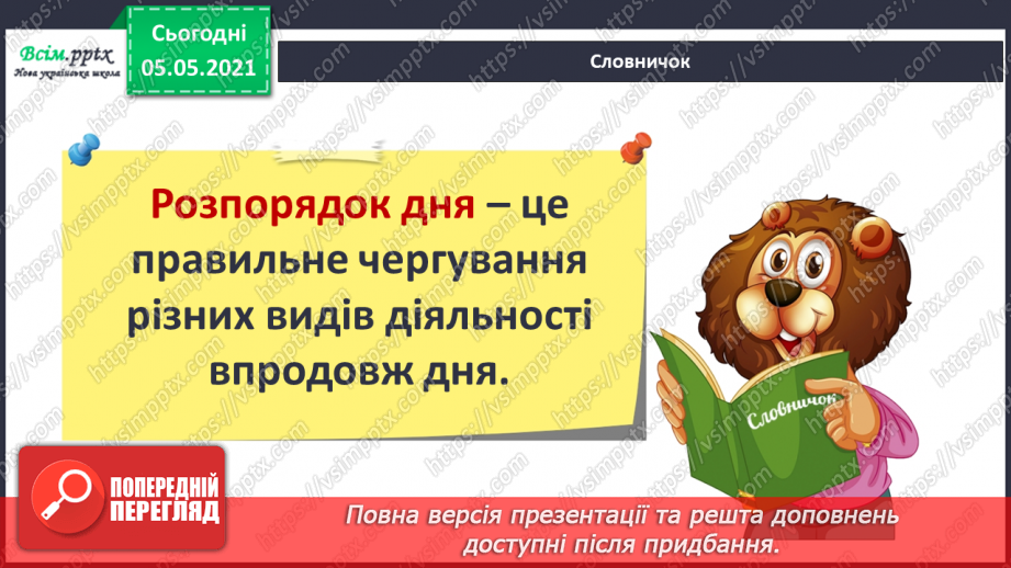 №052 - Розпорядок дня.8 №052 - Розпорядок дня.8