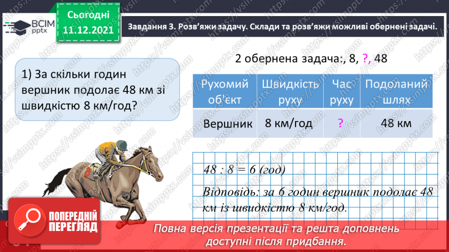 №077 - Розв’язуємо прості задачі з величинами: подоланий шлях, швидкість руху, час руху13 №077 - Розв’язуємо прості задачі з величинами: подоланий шлях, швидкість руху, час руху13