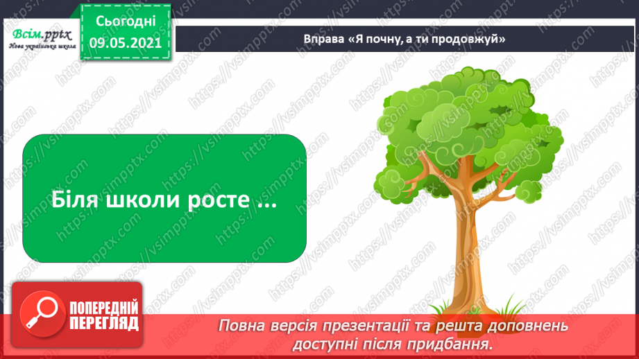 №013 - Чому природа — це невіддільна частина навколишнього світу?8
