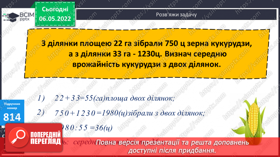 №168 - Підсумок навчальних досягнень за рік. Удосконалення вмінь розв’язування задач вивчених типів.7