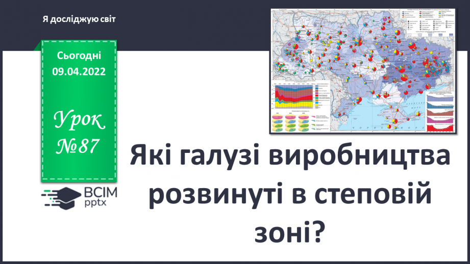 №087 - Які галузі господарства  розвинуті у степовій зоні?0