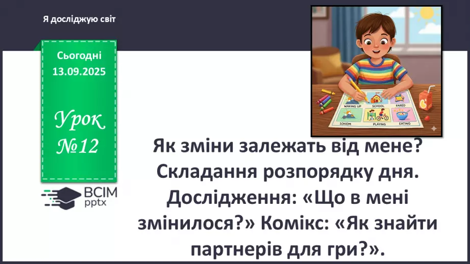 №0012 - Як зміни залежать від мене? Складання розпорядку дня.0 №0012 - Як зміни залежать від мене? Складання розпорядку дня.0