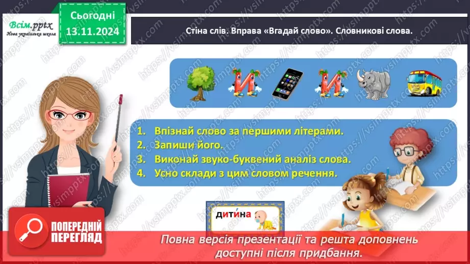 №045 - Дізнайся про походження імен і прізвищ.5 №045 - Дізнайся про походження імен і прізвищ.5