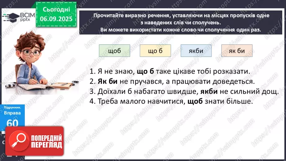 №009 - П/О. ГР1, ГР2, ГР3.  Правопис службових частин мови.13 №009 - П/О. ГР1, ГР2, ГР3.  Правопис службових частин мови.13
