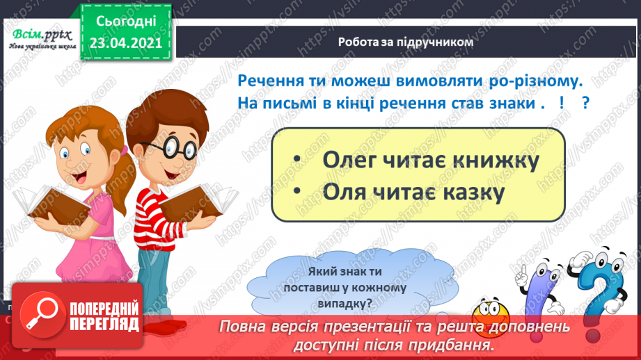 №006 - Слово і речення. Ознайомлення із знаками в кінці речення (. ! ?). Складання речень за малюнком. Підготовчі вправи до друкування букв11