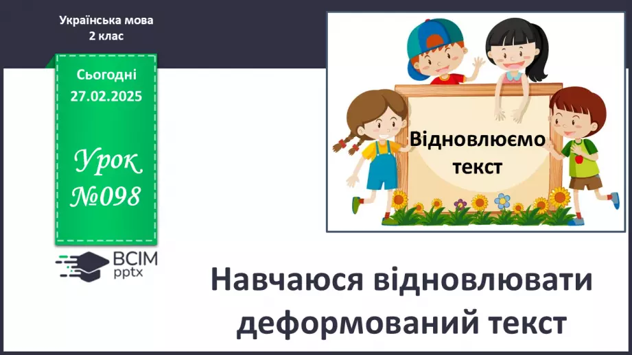 №098 - Навчаюся знаходити в текстах виражальні засоби мови.0 №098 - Навчаюся знаходити в текстах виражальні засоби мови.0