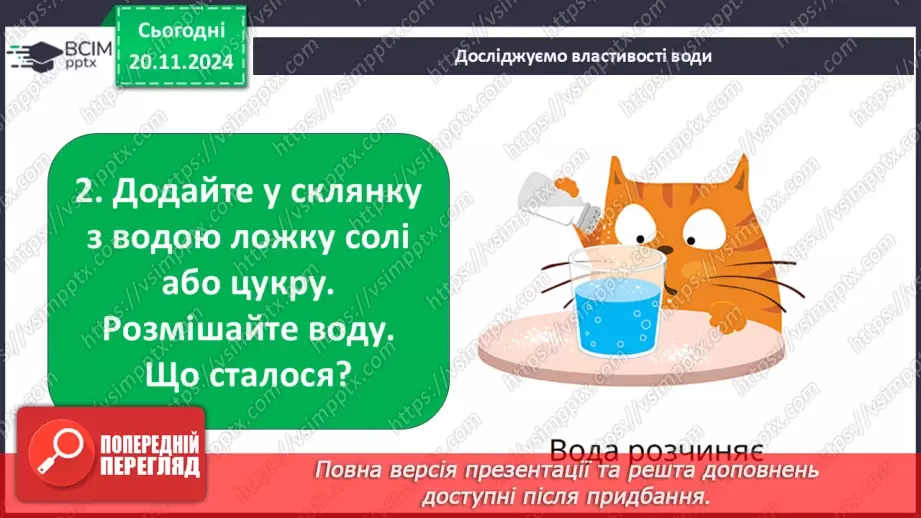 №038 - Вода у нашому житті. Вода у довкіллі. Досліджуємо властивості води.25