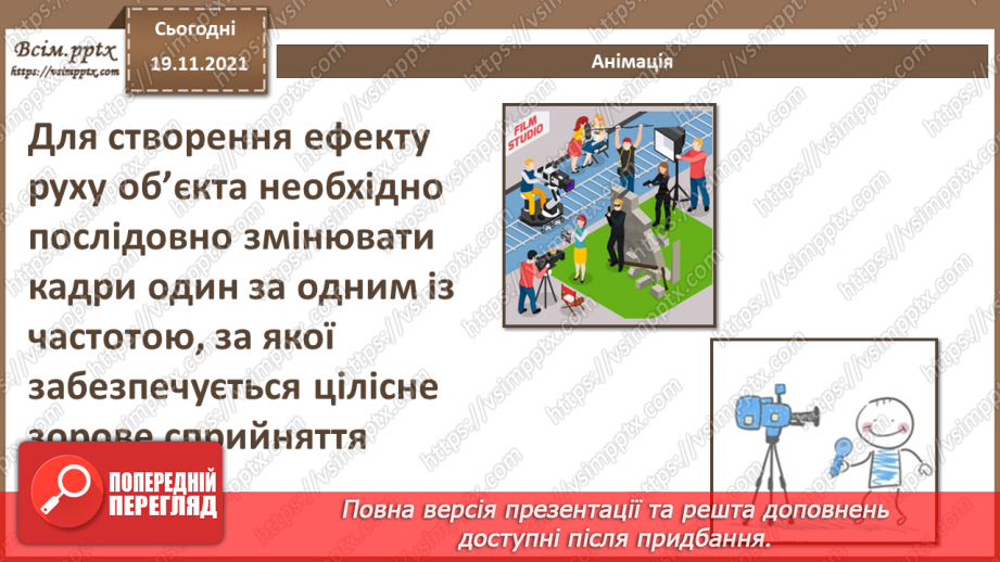 №25 - Інструктаж з БЖД. Відео як цілісний об’єкт та як масив зображень. Анімації.6