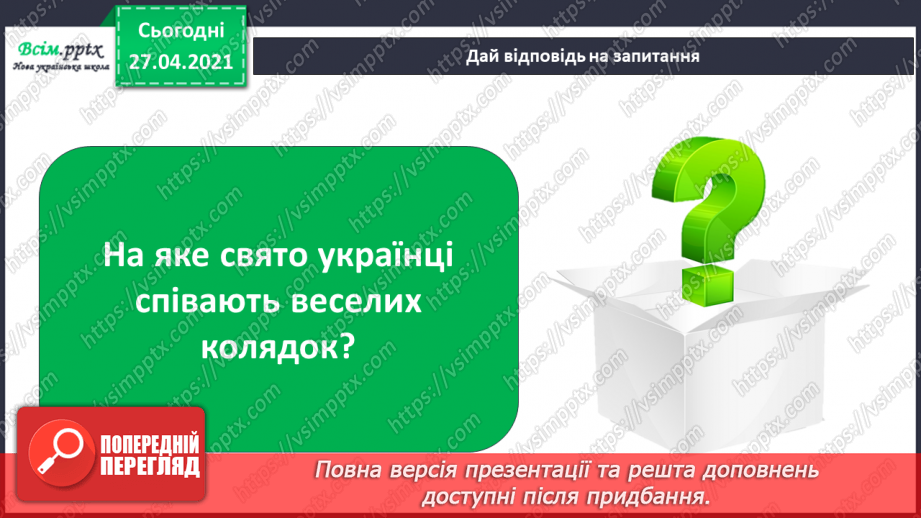 №049 - 051 - Який у зими святковий календар. Традиції святкування Різдва. Правила безпеки під час новорічних святкувань.2