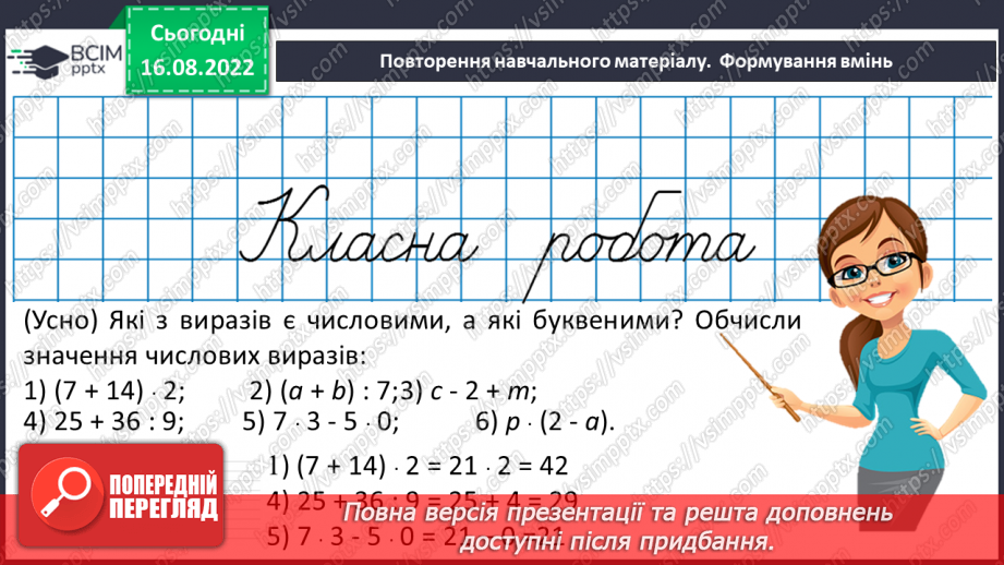 №007 - Числові та буквені вирази. Рівняння.13