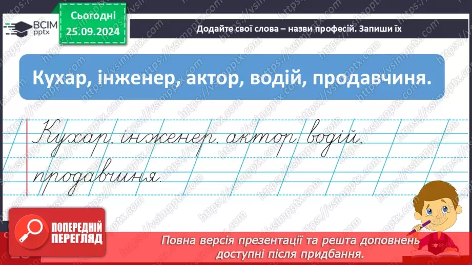 №024 - Розподіляю слова на групи. Робота з тлумачним словни­ком. Навчальний діалог.19