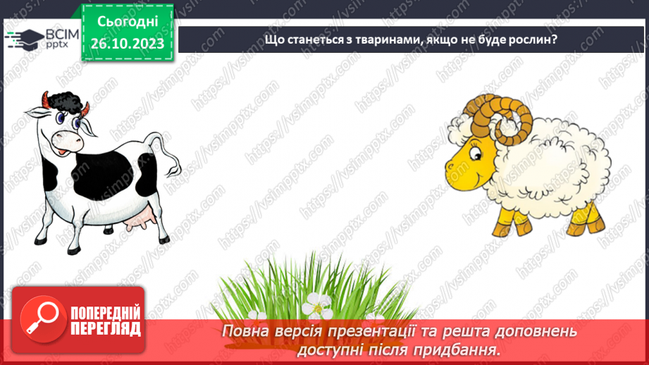 №029 - У природі все пов’язане. Чи всі тварини і рослини потрібні на Землі?22 №029 - У природі все пов’язане. Чи всі тварини і рослини потрібні на Землі?22