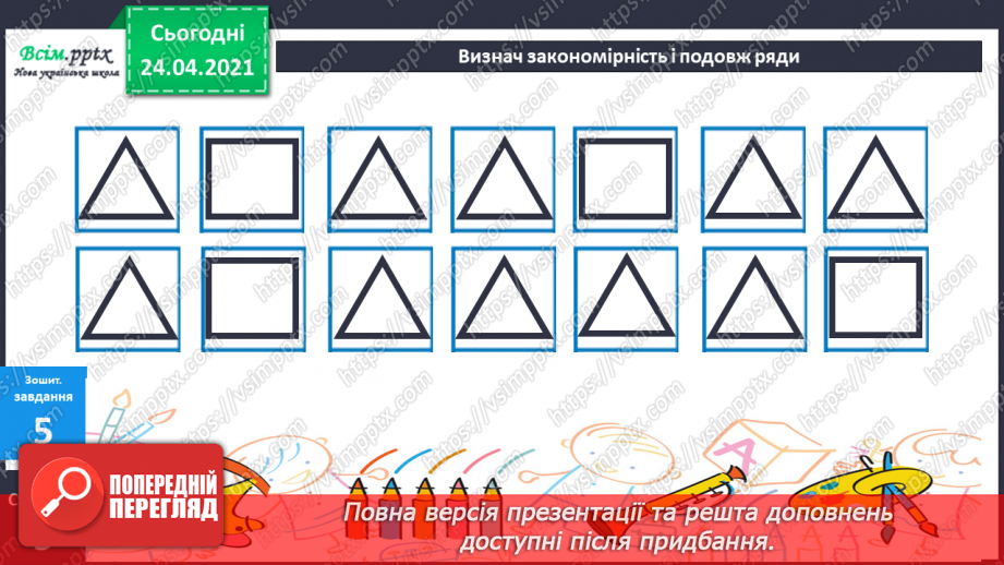 №005 - Зв'язок між додаванням і відніманням. Перевірка додавання відніманням. Задачі на знаходження невідомого доданка.(с.8-9)55