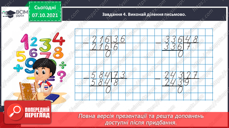 №038 - Знайомимось із письмовим діленням на двоцифрове число28 №038 - Знайомимось із письмовим діленням на двоцифрове число28