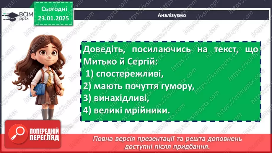 №40 - Романтизм, допитливість, кмітливість, любов до природи головних героїв повісті «Митькозавр із Юрківки, або Химера лісового озера»15