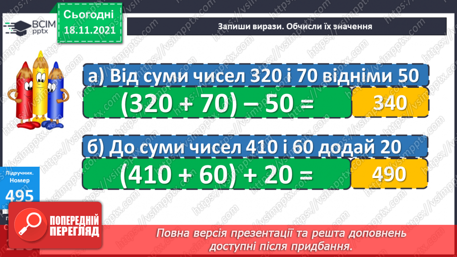№061 - Нерівності зі змінною. Радіус і діаметр кола. Обчислення значень виразів. Розв’язування задач і порівняння задач17 №061 - Нерівності зі змінною. Радіус і діаметр кола. Обчислення значень виразів. Розв’язування задач і порівняння задач17