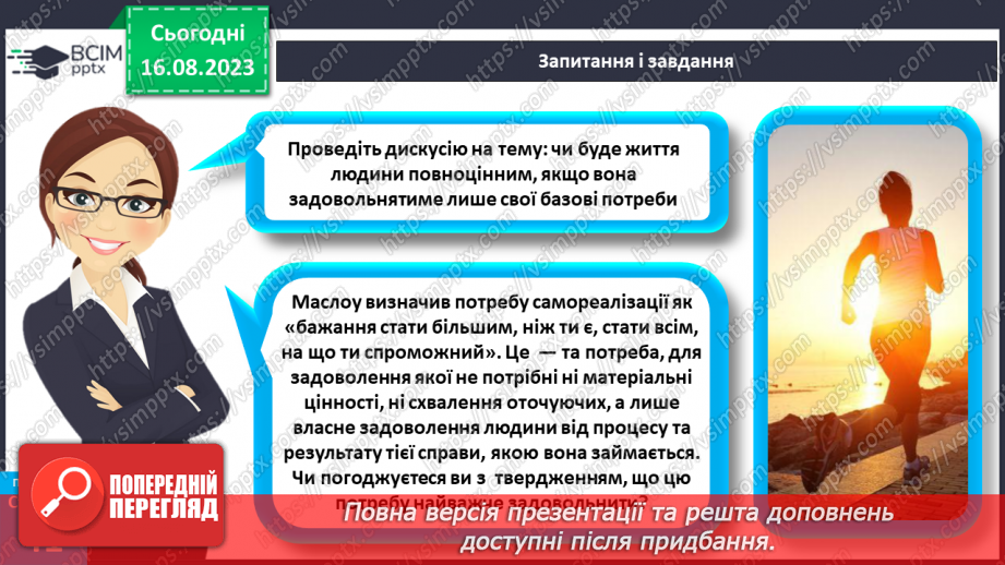 №10 - Потреби, бажання та інтереси людини. Види людських потреб.24