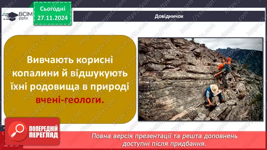 №041 - Добування і економне використання корисних копалин6