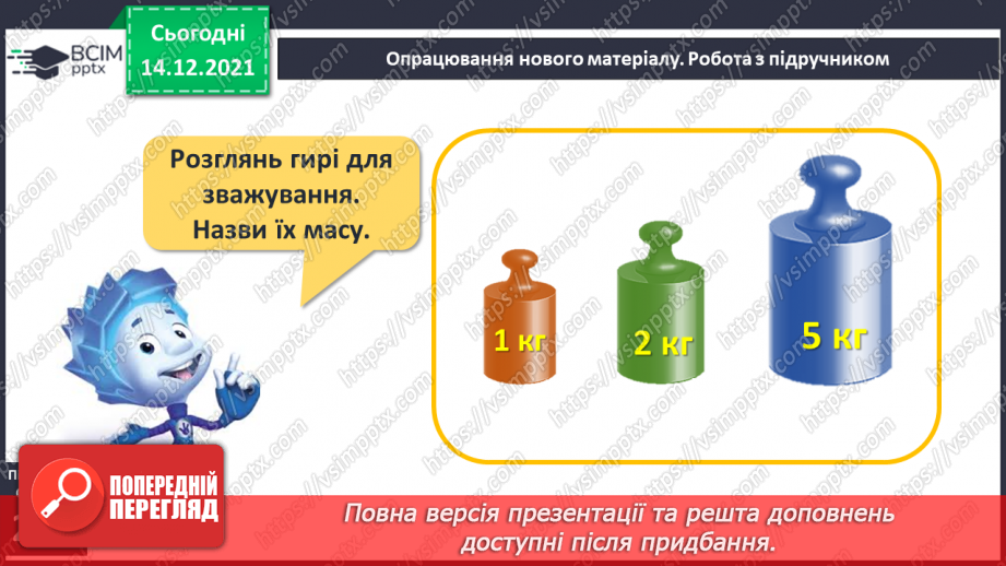 №099 - Одиниця вимірювання маси — кілограм. Запис результатів вимірювання маси тіл (за малюнками).7 №099 - Одиниця вимірювання маси — кілограм. Запис результатів вимірювання маси тіл (за малюнками).7